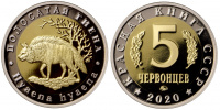 Красная книга СССР, полосатая гиена, 5 червонцев 2020 г. ММД, биметалл (нейзильбер-латунь), proof. (архив)