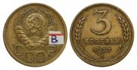 3 копейки 1937 г., Федорин VI № 46, из коллекции Федорина А.И. (архив)