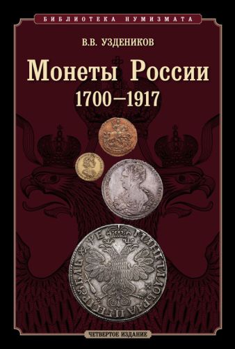 Монеты России 1700-1917. Уздеников В.В. Четвертое здание 2011 г., последнее и наиболее полное