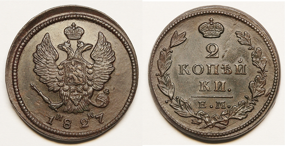 2 копейки 1827 г. ЕМ ИК. (архив)