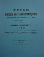 Описание древних русских монет, принадлежащих Минцкабинету Императорского Университета Св. Владимира, из числа найденных близ Нежина, в мае месяце 1852 г. Издание 1853 г., репринт, подготовленный Арефьевым В.З.