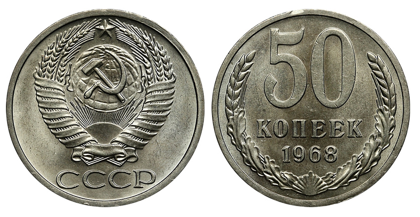 50 копеек 1968 г., Федорин VI № 31. (архив)