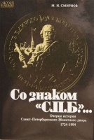 Смирнов М.И. "Со знаком "С.П.Б"..." Очерки истории Санкт-Петербургского монетного двора 1724-1994.