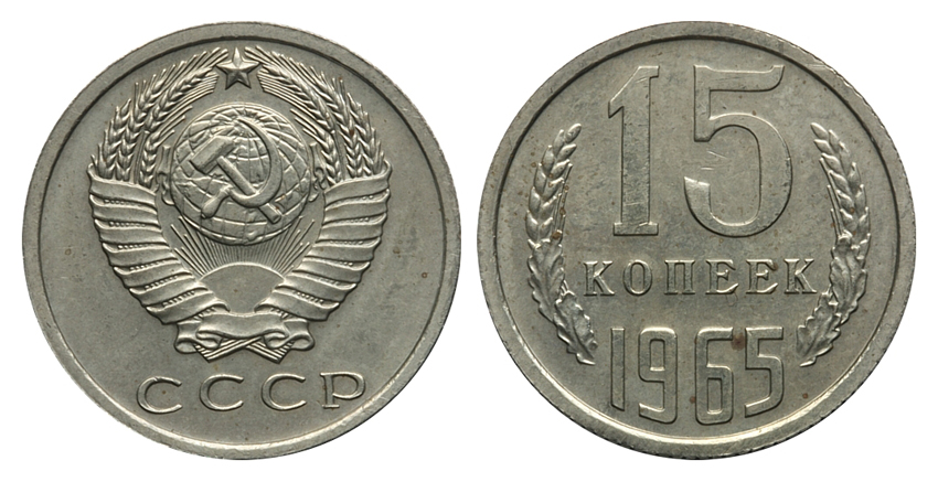 15 копеек 1965 г., Федорин VI № 133 (25 у.е.). (архив)