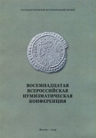 Восемнадцатая Всероссийская Нумизматическая конференция. Москва-Коломна 20-25 апреля 2015 г. Тезисы докладов и сообщений.