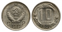 10 копеек 1940 г., Федорин VI № 71 (4 у.е.) № 1 (архив)