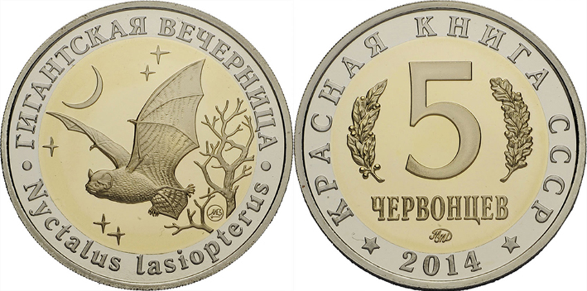 Красная книга СССР, летучая мышь гигантская вечерница, 5 червонцев 2014 г. ММД, биметалл, proof. (архив)