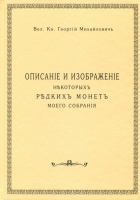 Описание и изображение некоторых редких монет моего собрания. Великий князь Георгий Михайлович. Издание 1886 г., репринт 2002 г., подготовленный Дьяковым М.Е. 