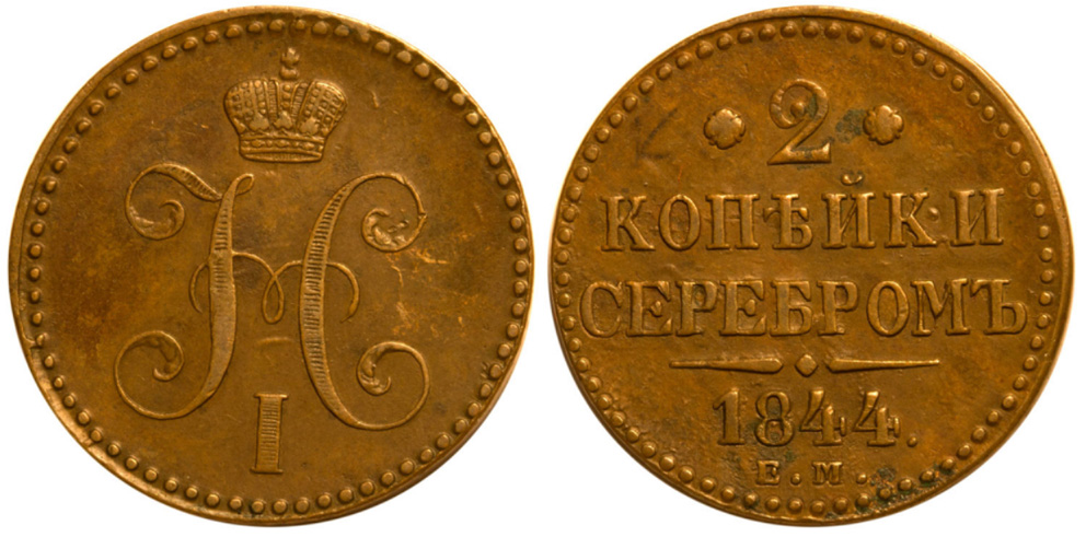 2 копейки серебром 1844 г. ЕМ, медь