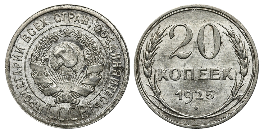 20 копеек 1925 г., широкий кант, Федорин VI № 10.