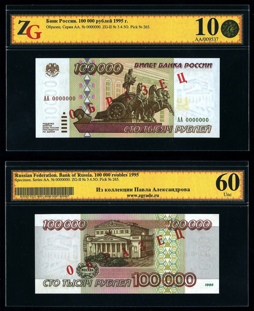 Билет Банка России 100000 рублей 1995 г. ОБРАЗЕЦ, в слабе ZG 10 (60) (архив)