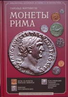 Мэттингли Г. "Монеты Рима с древнейших времен и до падения Западной римской империи". С дополнительными материалами по античной нумизматике. (архив)