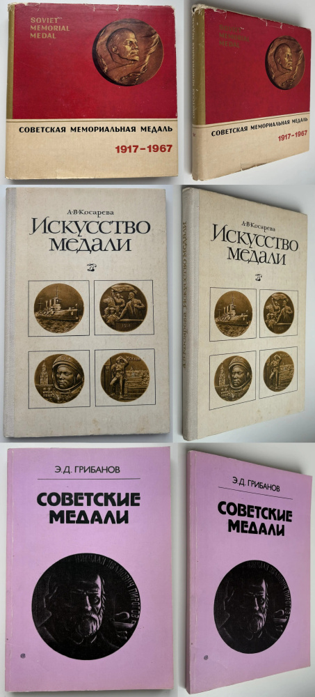 Советские настольные медали. Лот из 3-х книг: «Советская мемориальная медаль 1917-1967. Альбом-каталог», «Искусство медали. Пособие для учителя», «Советские медали. Альбом-каталог»