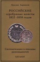 Адрианов Я. "Российские серебряные монеты 1832-1858 годов. Систематизация и описание разновидностей." С автографом автора! (архив) Адрианов Я. "Российские серебряные монеты 1832-1858 годов. Систематизация и описание разновидностей." С автографом автора! (архив)