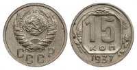 15 копеек 1937 г., Федорин VI № 66 (4 у.е.). (архив)
