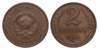 2 копейки 1924 г. Федорин VI № 4 (40 у.е.). (архив)