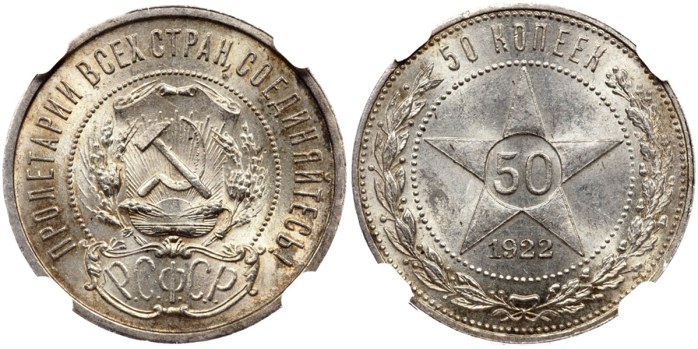 50 копеек 1922 г. (ПЛ), Федорин VI № 3 (6 у.е.), в слабе ННР MS 63