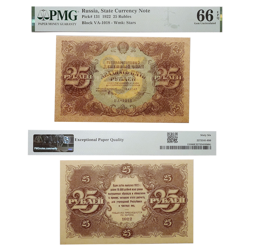 25 рублей 1922 Государственный денежный знак РСФСР. В слабе PMG 66 EPQ