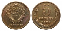 5 копеек 1974 г., Федорин VI № 120. (архив)