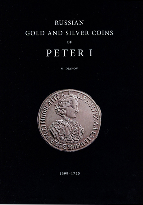 Diakov M. "Russian gold and silver coins of Peter I 1699-1725". Catalog. Full version in English. Autographed by the author!