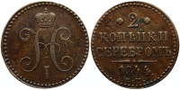 2 копейки серебром 1844 г. ЕМ, медь
