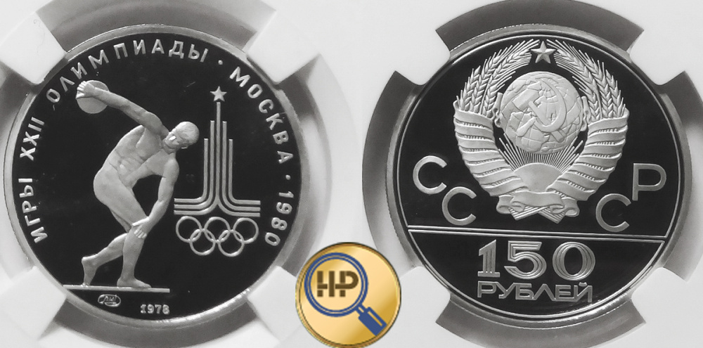 150 рублей 1978, платина, Дискобол, серия Олимпиада-80, пруф, в слабе ННР PF68