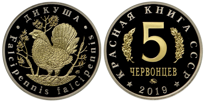 Красная книга СССР, дикуша, 5 червонцев 2019 г. ММД, биметалл (нейзильбер-латунь), proof. (архив)