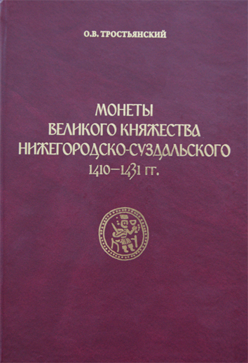 Тростьянский О.В. "Монеты Великого Княжества Нижегородско-Суздальского 1410-1431 гг.". (архив)