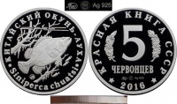 Красная книга СССР, китайский окунь ауха, 5 червонцев 2016 г. ММД, серебро. (архив)