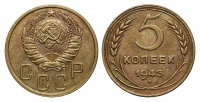5 копеек 1943 г., Федорин VI № 47 (4 у.е.). (архив)