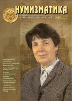 Журнал "Нумизматика"  № 18, август 2008 г. В номере: новости, нумизматика, фалеристика, медали и медальерное искусство, история науки, хроника.