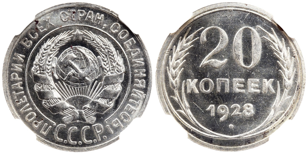 20 копеек 1928 г., Федорин VI № 14, в слабе NGC MS 65-040, красивый штемпельный  блеск