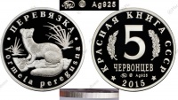 Красная книга СССР, перевязка, 5 червонцев 2015 г. ММД, серебро, proof. (архив)