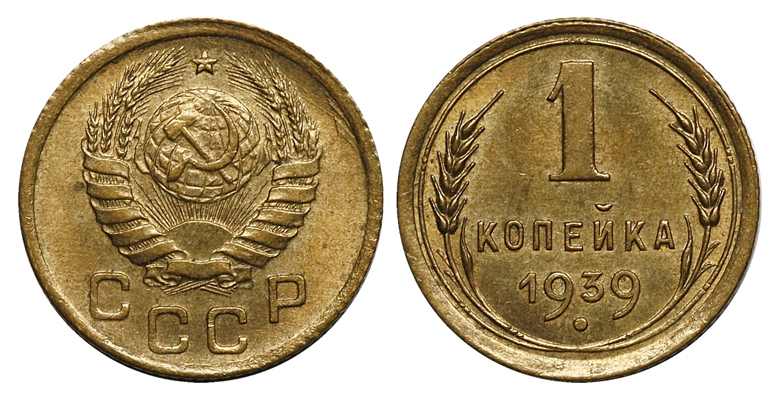 1 копейка 1939 г., Федорин VI № 77 (архив). 