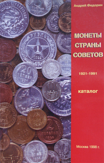 Федорин А. "Монеты страны Советов 1921-1991. Каталог монет СССР тиражных годовых выпусков по разновидностям штемпелей, описание известных пробных монет", 1998 г., 1-е издание популярного и авторитетного каталога. С автографом автора! (архив)