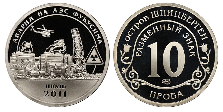Остров Шпицберген, 10 разменных знаков 2010 г. СПМД, авария на АЭС Фукусима, июль 2011 г., пробный, неутвержденный вариант выпуска без указания года и надписью ПРОБА ("вертолет ПРОБА"), proof. (архив) 