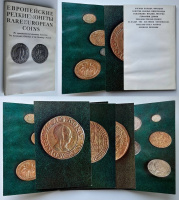 Европейские редкие монеты из коллекции Эрмитажа. Набор из 16 открыток в обложке с цветными фотографиями монет и описаниями на русском и английском языках.  Издание 1972 г. 