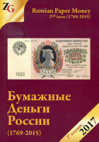 Горянов И.М., Мурадян М.А. "Бумажные деньги России (1769-2015)". Каталог с указанием цен, 2-е издание. С автографом автора! / Goryanov I.M., Muradyan M.A. "Russian Paper Money (1769-2015)". Catalog with prices, 2-nd issue. Autographed by the author! 