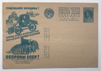 СССР. Реклама и агитация. ГОЗНАК. Почтовая карточка: Трудящаяся женщина! Готовь отпор интервентам, овладевай боевой техникой обороны СССР! 1932 г.