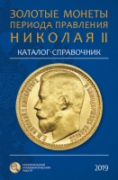 Золотые монеты периода правления Николая II  Каталог-справочник. Сидоров В. Первое издание 2019 г. (архив)