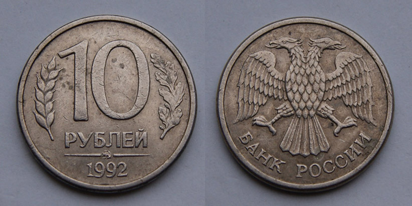 10 рублей 1992 г. ММД, магнитный металл, отчеканены на монетной заготовке 1993 г., Федорин VI № 4 (300 у.е.) (архив)