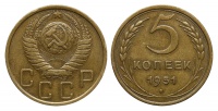 5 копеек 1951 г., Федорин VI № 68 (10 у.е.). (архив)