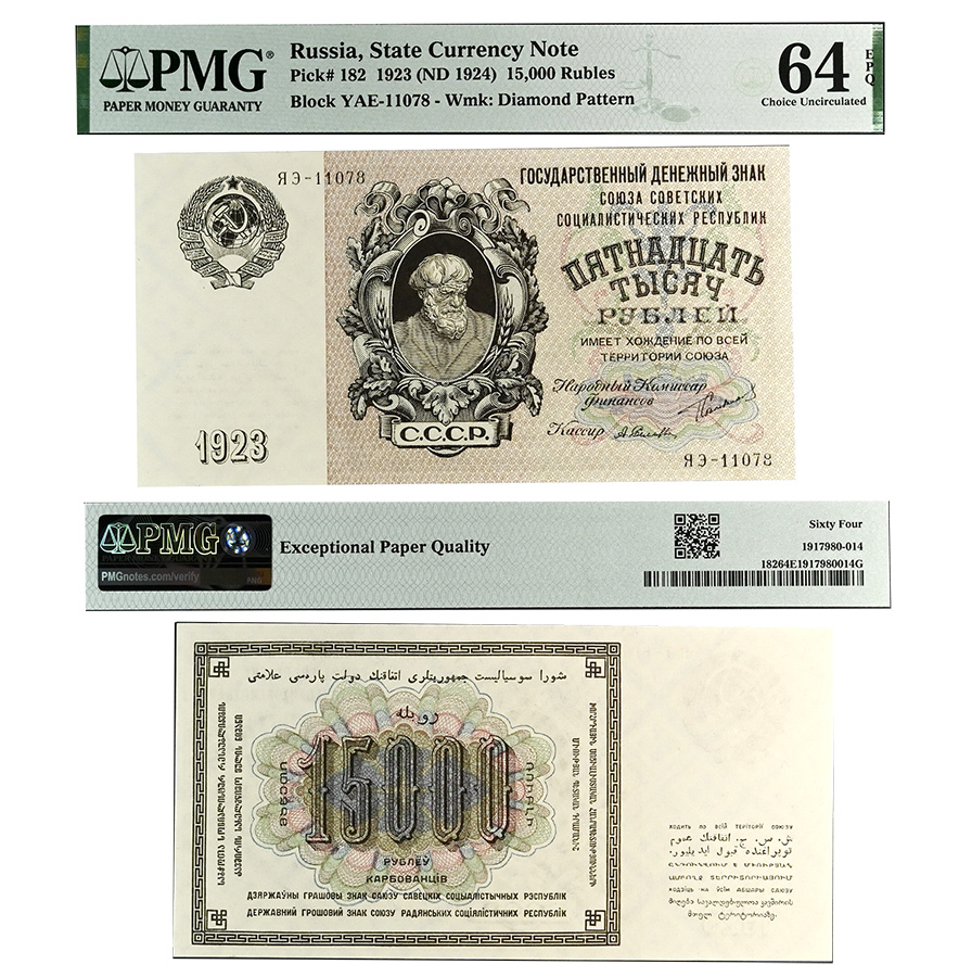 15000 рублей 1923 года. Государственный денежный знак. В слабе PMG 64 EPQ