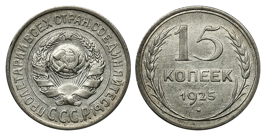 15 копеек 1925 г., Федорин VI № 22 (4 у.е.). (архив)