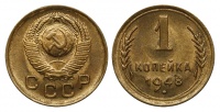 1 копейка 1948 г., Федорин VI № 68. (архив)