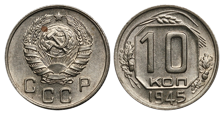 10 копеек 1945 г.. Федорин VI № 88. (архив)