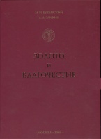 Бутырский М.Н., Заикин А.А. «Золото и благочестие». Мир в зеркале византийского золотого солида. Золотые монеты Византии на фоне истории. Издание 2005 г.