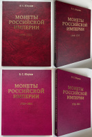Монеты Российской империи в 2-х книгах: 1699-1725, 1725-1801. Юсупов Б.С. Издание 2003 г.