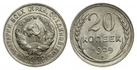 20 копеек 1929 г., Федорин VI № 16. (архив)