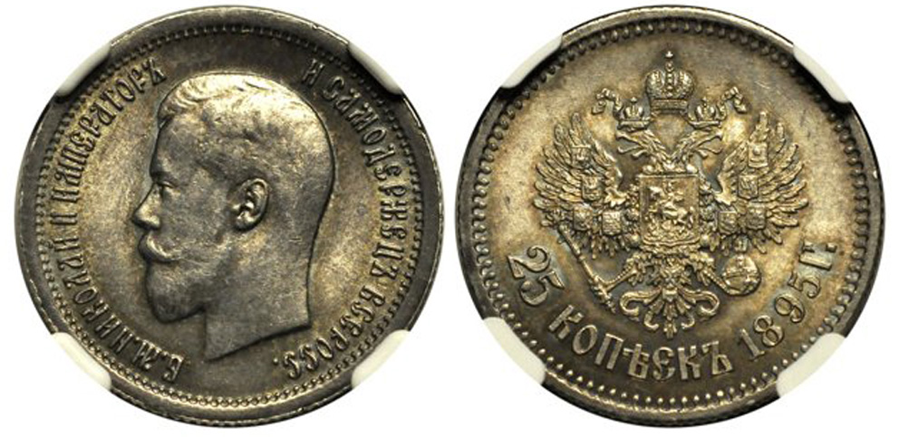 25 копеек 1895 г. в слабе NGC MS 61 (архив)